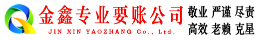 大兴金鑫要债公司